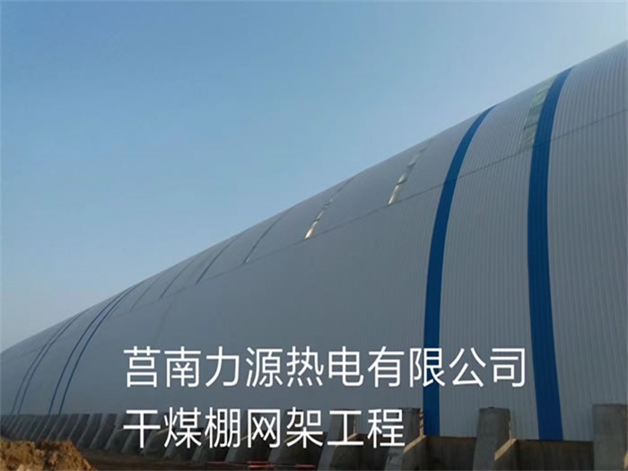 同江力源热电有限公司干煤棚网架工程